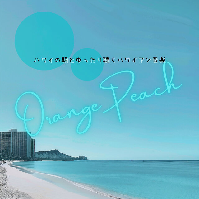 ハワイの朝とゆったり聴くハワイアン音楽