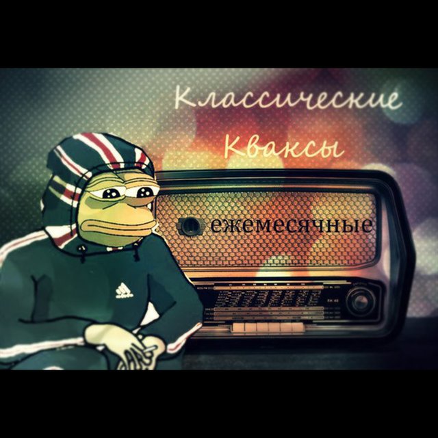 Классические кваксы