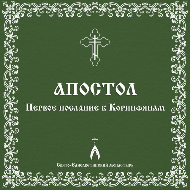 Первое послание к Коринфянам