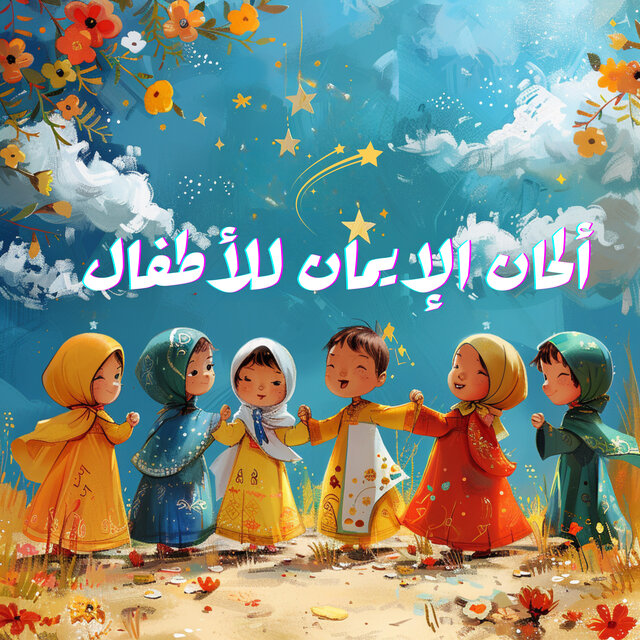 ألحان الإيمان للأطفال