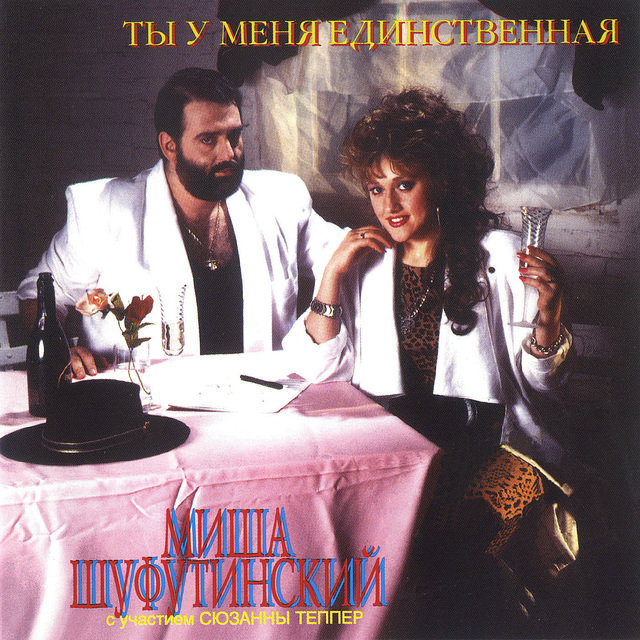 Ты у меня единственная (Ty U Menya Edinstvennaya)