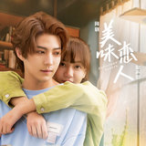 醉倒在温柔里（网剧《美味恋人》片尾曲） (伴奏)