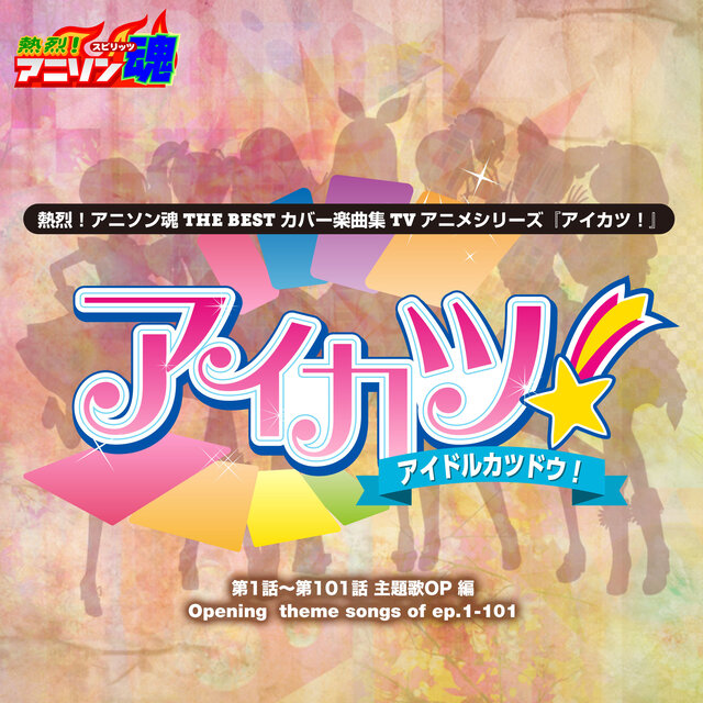 熱烈！アニソン魂 THE BEST カバー楽曲集 TVアニメシリーズ『アイカツ!』