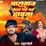 Paswan Sherwa Dhai Dhai Dabata