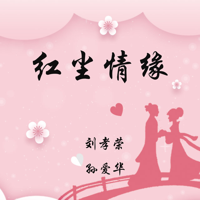 红尘情缘
