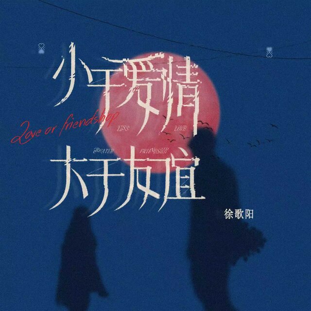 小于爱情，大于友谊