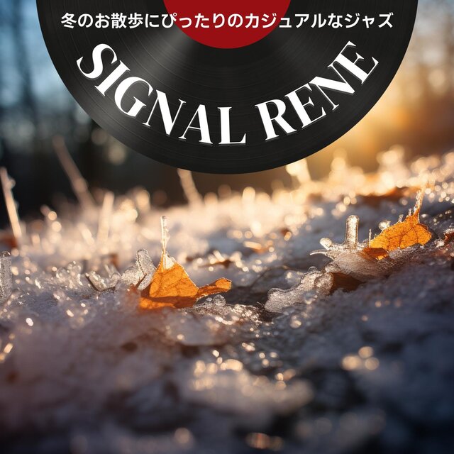 冬のお散歩にぴったりのカジュアルなジャズ