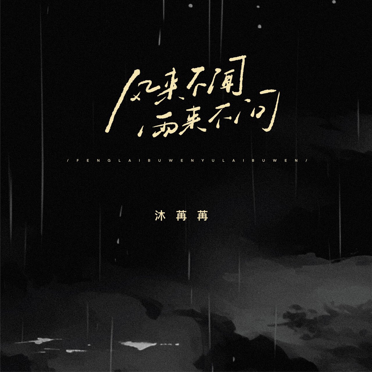 沐苒苒 on TIDAL
