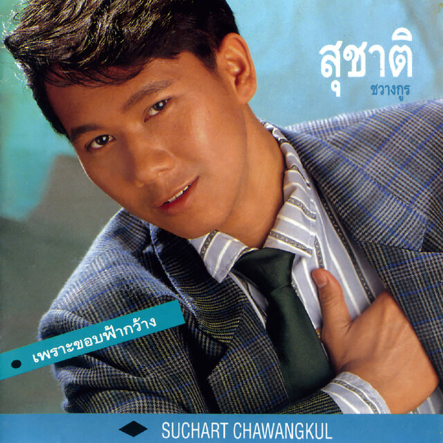เพราะขอบฟ้ากว้าง
