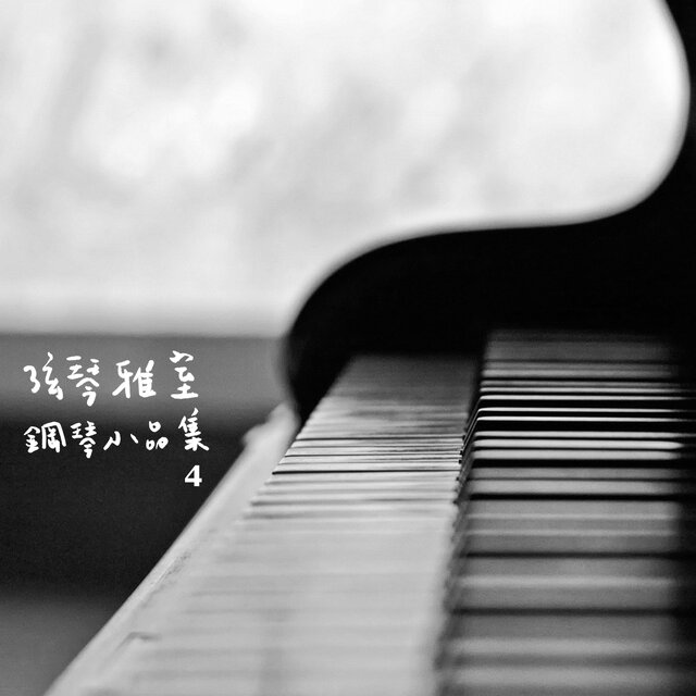 弦琴雅室 - 鋼琴小品集4名曲集