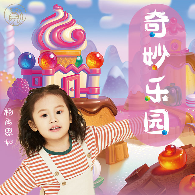 奇妙乐园