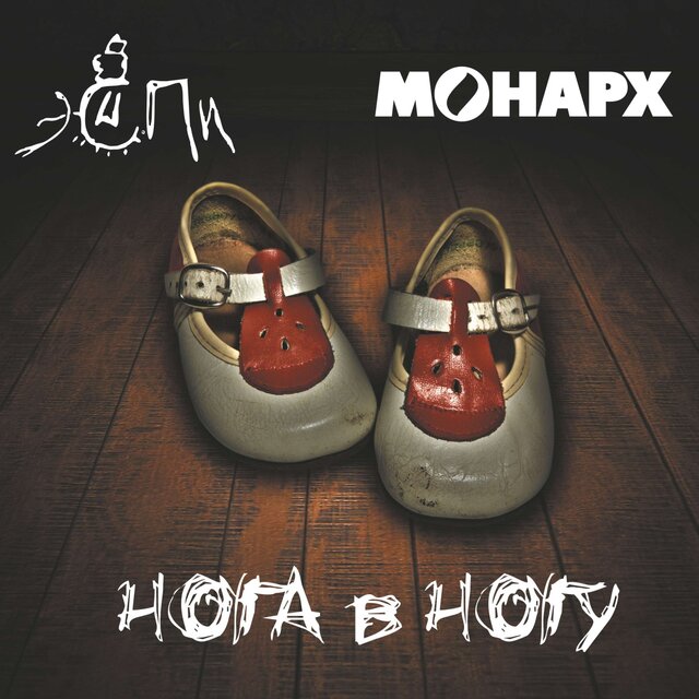 Нога в Ногу