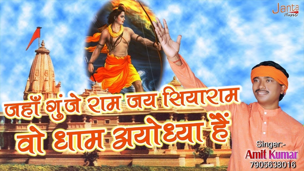 Jaha Gunje Ram Jai Siyaram Vo Dham Ayodhya Hai -Bhojpuri Video Song (Bhojpuri)