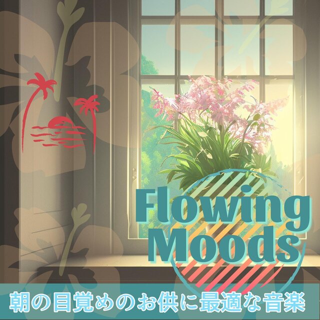 朝の目覚めのお供に最適な音楽