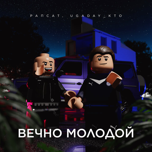Вечно молодой