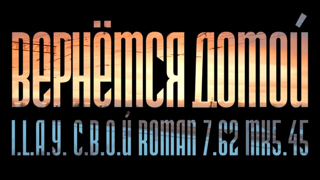 Вернёмся домой