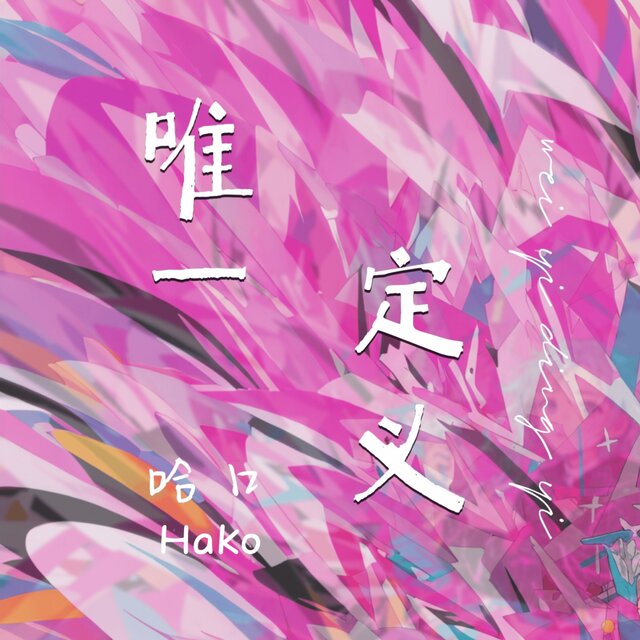 唯一定义