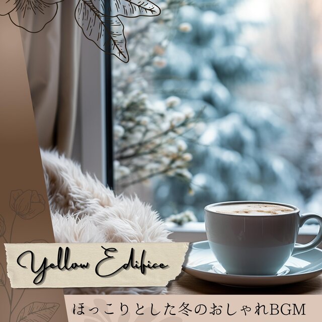 ほっこりとした冬のおしゃれBGM