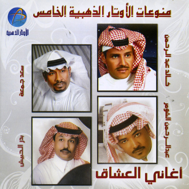 اغاني العشاق