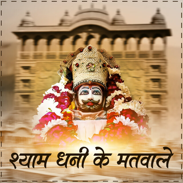 Shyam Dhani Ke Matwale