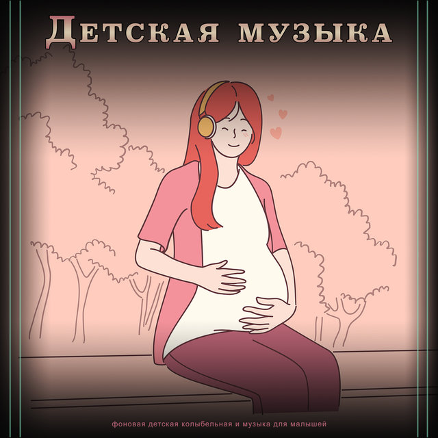 Детская музыка: фоновая детская колыбельная и музыка для малышей