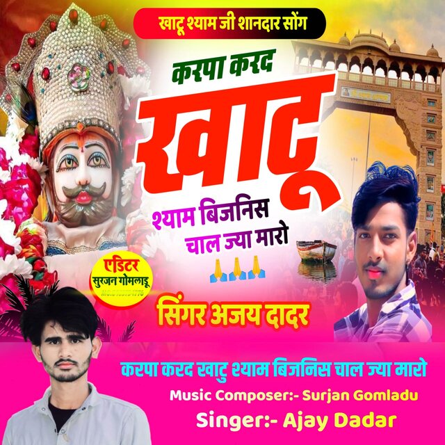 करपा करद खाटु श्याम बिजनिस चाल ज्या मारो