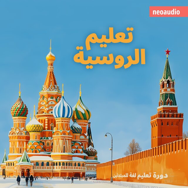 تعليم الروسية