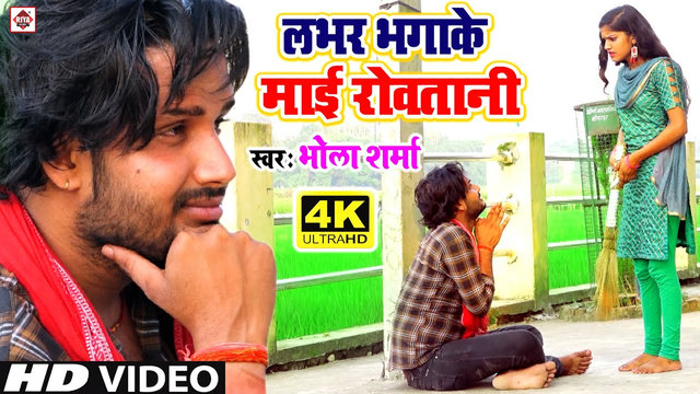 Lover Bhagake Mai Rowatani-Bhojpuri Video Song (Bhojpuri)