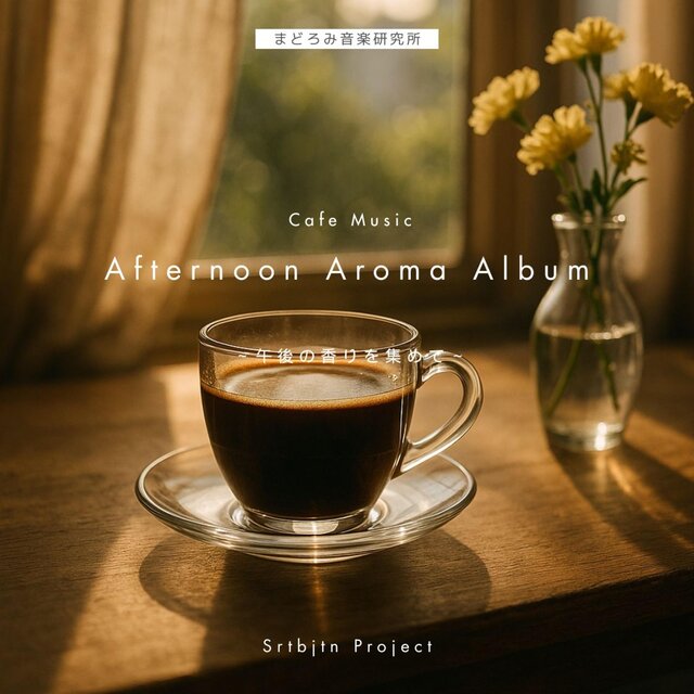 Afternoon Aroma Album ～午後の香りを集めて～