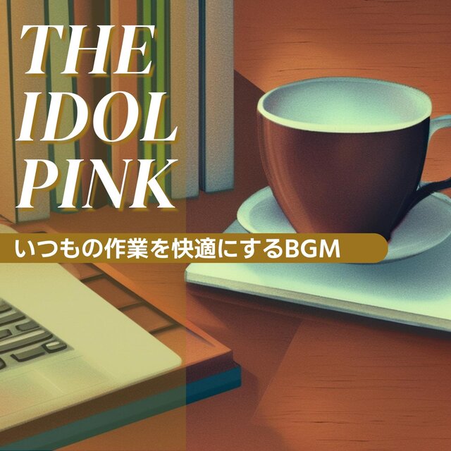 いつもの作業を快適にするbgm
