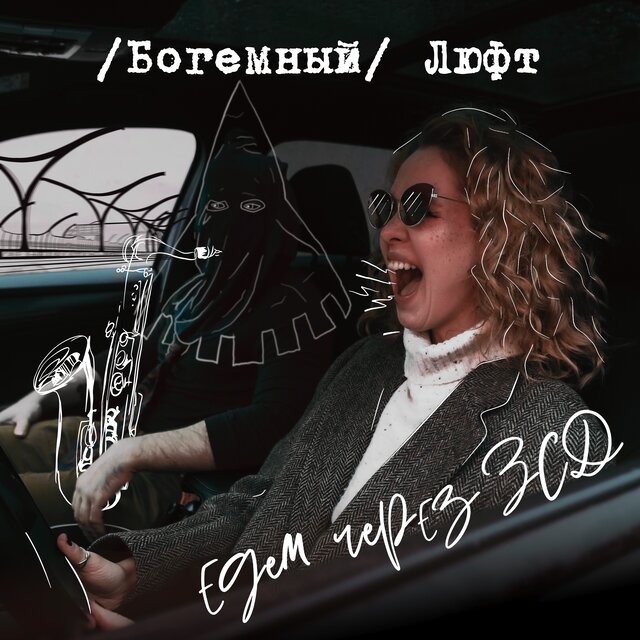 Едем через ЗСД (Live)