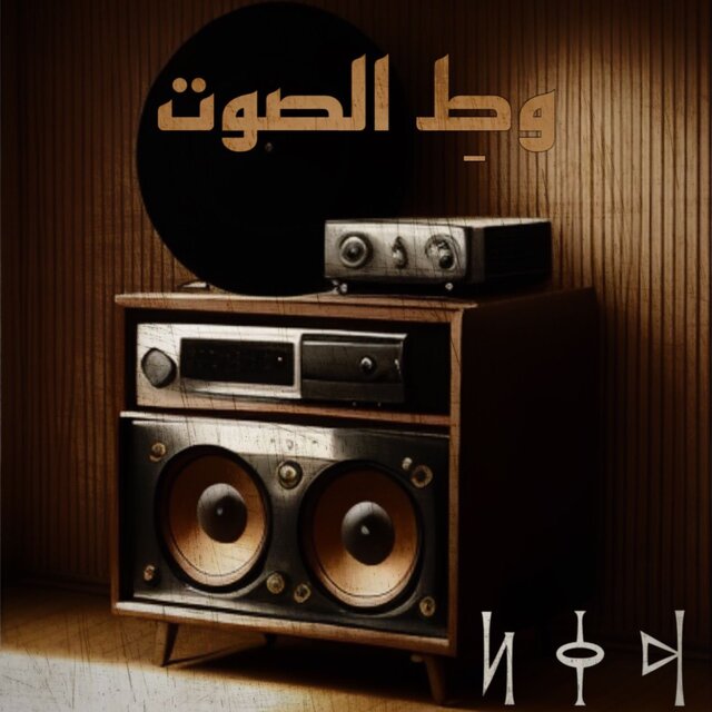 وطِ الصوت