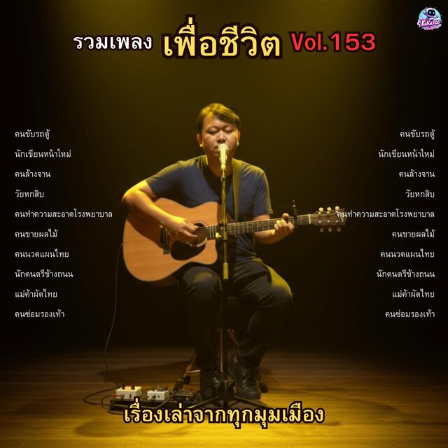รวมเพลงเพื่อชีวิต Vol.153 เรื่องเล่าจากทุกมุมเมือง 10 บทเพลงของคนธรรมดาผู้ยิ่งใหญ่