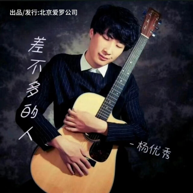 差不多的人 (DJ版)