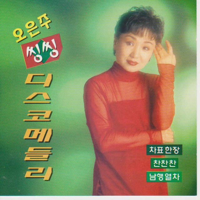 씽씽 디스코 메들리