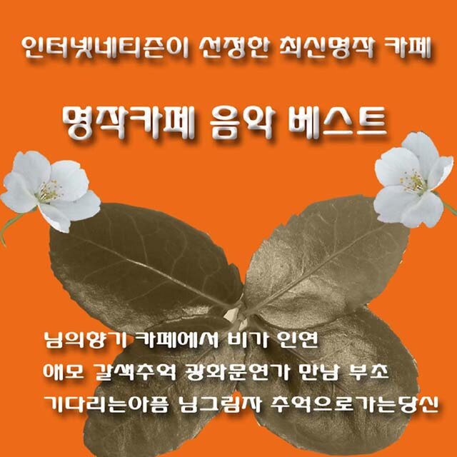 명작카페 음악 베스트