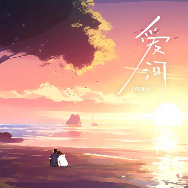 爱河 (男版)