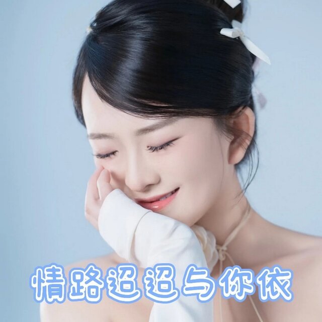 情路迢迢与你依