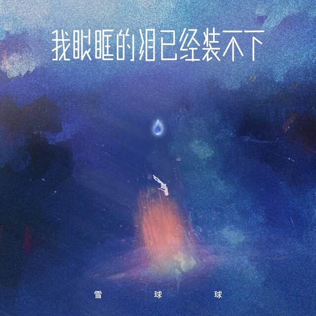 我眼眶的泪已经装不下