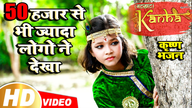 Natkhat Kanha - Bhojpuri Bhakti Video Song (Bhojpuri)