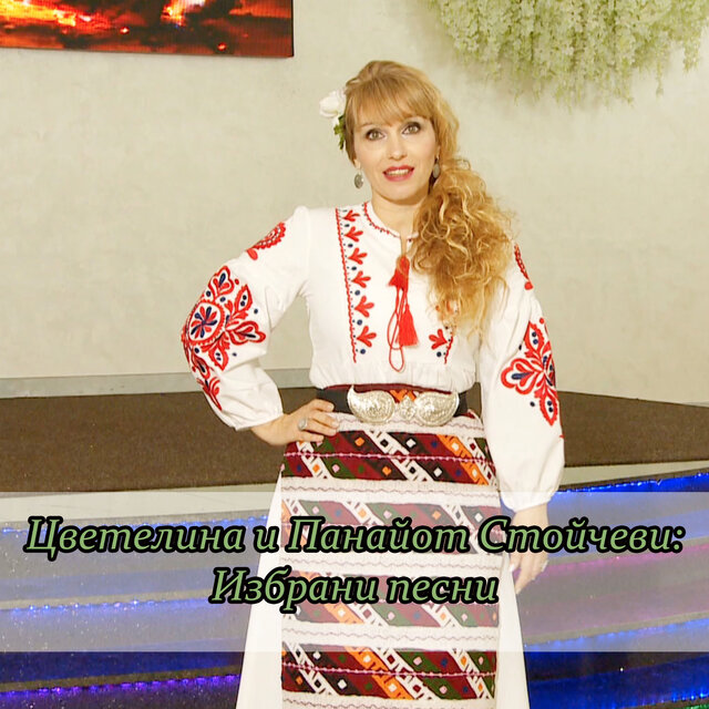 Цветелина и Панайот Стойчеви: Избрани песни