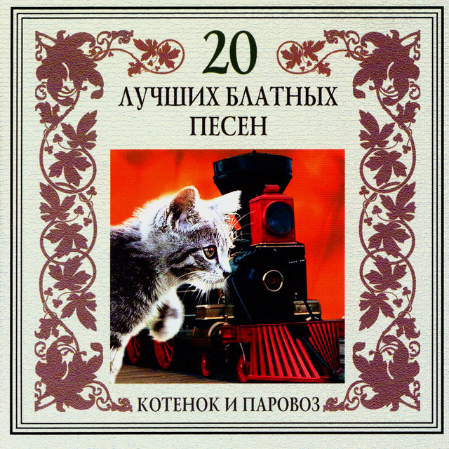 20 лучших блатных песен. Котенок и паровоз