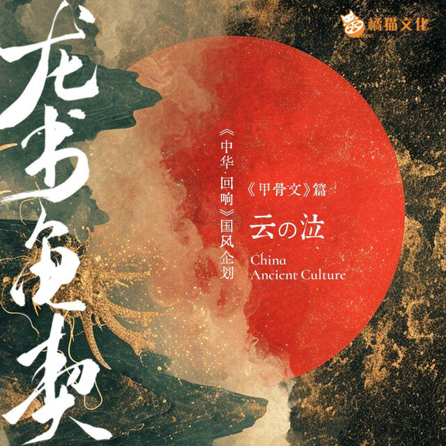 龙书龟契