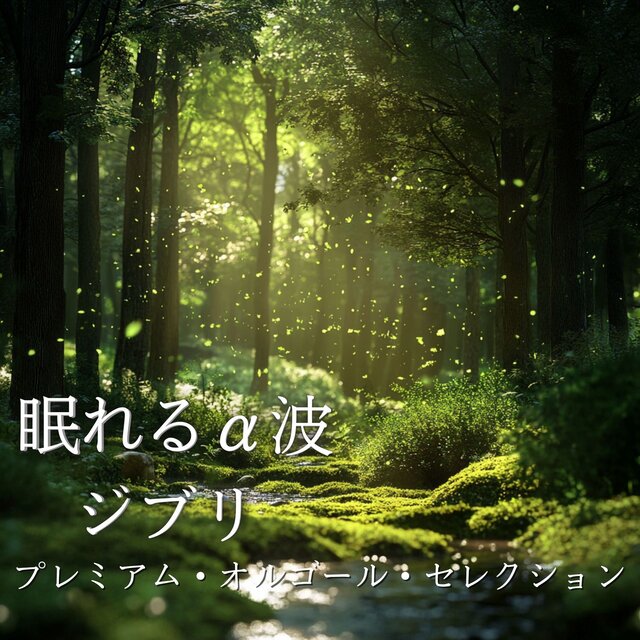 Sleep -Inducing Alpha Wave Ghibli - Premium Music Box Selection