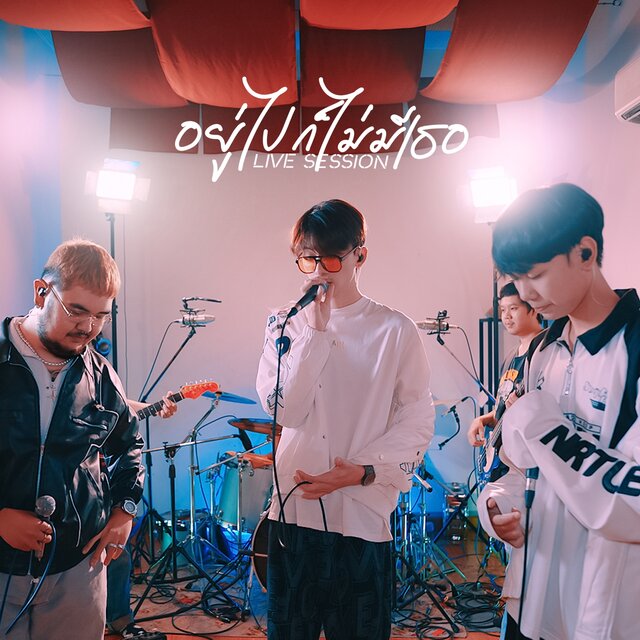 อยู่ไปก็ไม่มีเธอ (Live Session) - Single
