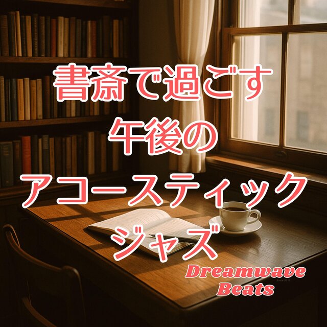 書斎で過ごす午後のアコースティックジャズ