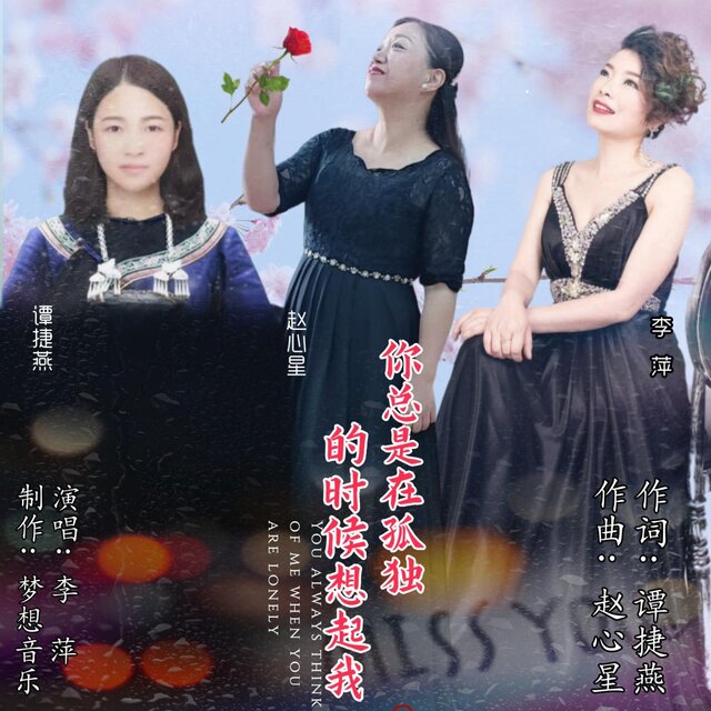 你總是在孤獨的時候想起我