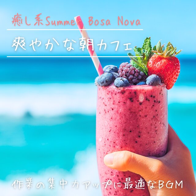 Refreshing Morning Café - Healing Summer Bossa Nova, Best BGM for Focus and Productivity