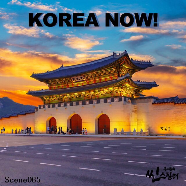 우리들의 씬스틸러 : Korea Now!