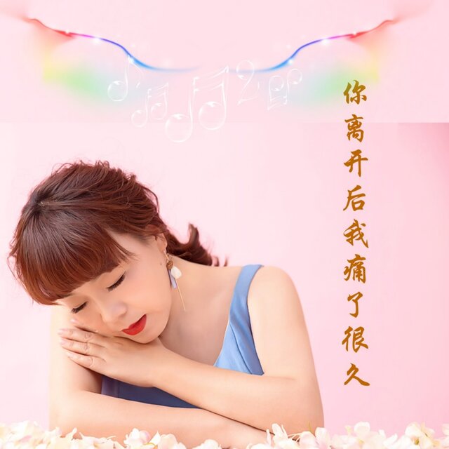 你离开后我痛了很久